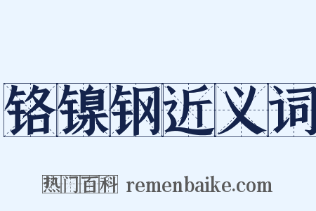 铬镍钢近义词是什么意思的图片